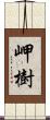 岬樹 Scroll