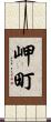 岬町 Scroll