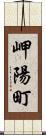 岬陽町 Scroll