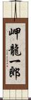 岬龍一郎 Scroll