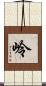 岭 Scroll