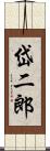 岱二郎 Scroll