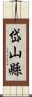 岱山縣 Scroll