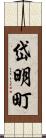 岱明町 Scroll