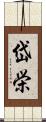 岱栄 Scroll