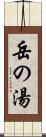 岳の湯 Scroll