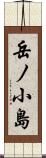 岳ノ小島 Scroll