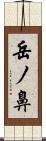 岳ノ鼻 Scroll