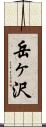 岳ヶ沢 Scroll