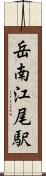 岳南江尾駅 Scroll