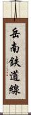 岳南鉄道線 Scroll