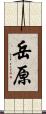 岳原 Scroll