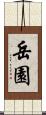 岳園 Scroll
