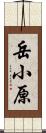 岳小原 Scroll