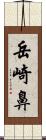 岳崎鼻 Scroll