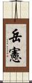 岳憲 Scroll