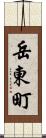 岳東町 Scroll