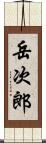 岳次郎 Scroll