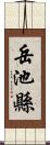 岳池縣 Scroll