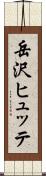岳沢ヒュッテ Scroll