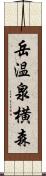 岳温泉横森 Scroll