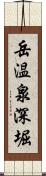 岳温泉深堀 Scroll