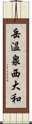 岳温泉西大和 Scroll