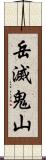 岳滅鬼山 Scroll