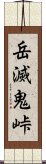 岳滅鬼峠 Scroll