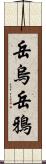 岳烏 Scroll