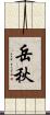岳秋 Scroll