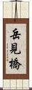 岳見橋 Scroll