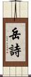 岳詩 Scroll