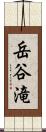岳谷滝 Scroll