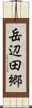 岳辺田郷 Scroll