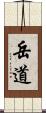 岳道 Scroll