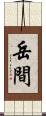 岳間 Scroll