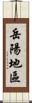 岳陽地區 Scroll