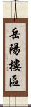 岳陽樓區 Scroll