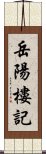 岳陽樓記 Scroll