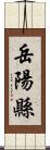 岳陽縣 Scroll