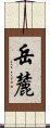 岳麓 Scroll