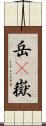 岳(P) Scroll