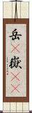岳(P) Scroll