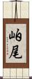 岶尾 Scroll