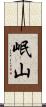 岷山 Scroll