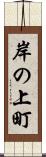 岸の上町 Scroll