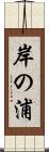 岸の浦 Scroll