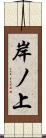 岸ノ上 Scroll