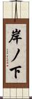 岸ノ下 Scroll